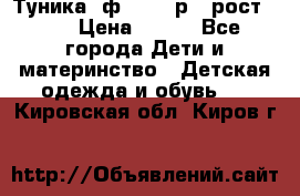 Туника- ф.Brums р.5 рост.110 › Цена ­ 500 - Все города Дети и материнство » Детская одежда и обувь   . Кировская обл.,Киров г.